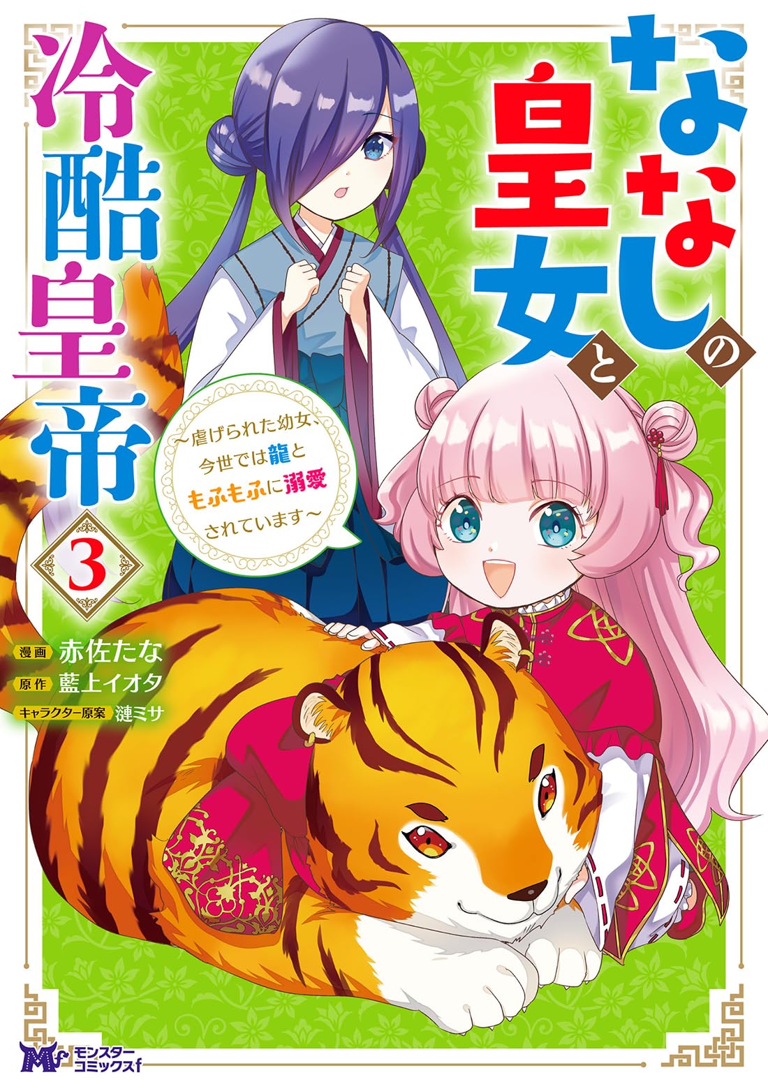 ななしの皇女と冷酷皇帝～虐げられた幼女、今世では龍ともふもふ